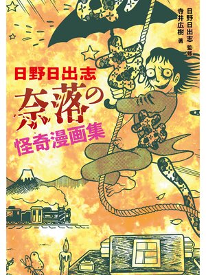 cover image of 日野日出志 奈落の怪奇漫画集